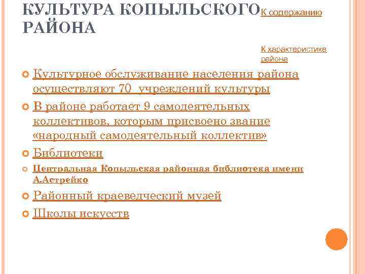 КУЛЬТУРА КОПЫЛЬСКОГОК содержанию РАЙОНА К характеристике района Культурное обслуживание населения района осуществляют 70 учреждений