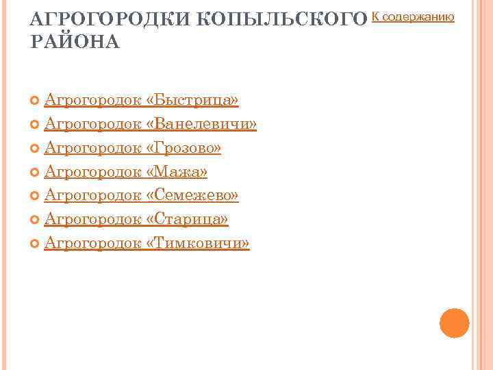 АГРОГОРОДКИ КОПЫЛЬСКОГО К содержанию РАЙОНА Агрогородок «Быстрица» Агрогородок «Ванелевичи» Агрогородок «Грозово» Агрогородок «Мажа» Агрогородок
