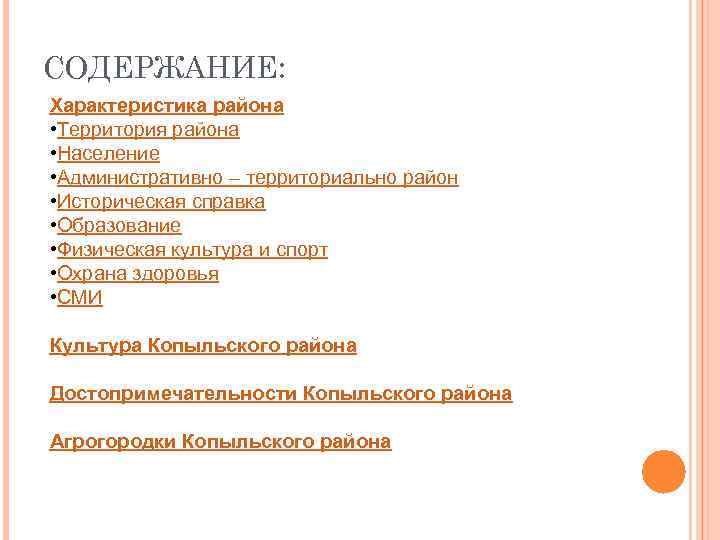 СОДЕРЖАНИЕ: Характеристика района • Территория района • Население • Административно – территориально район •