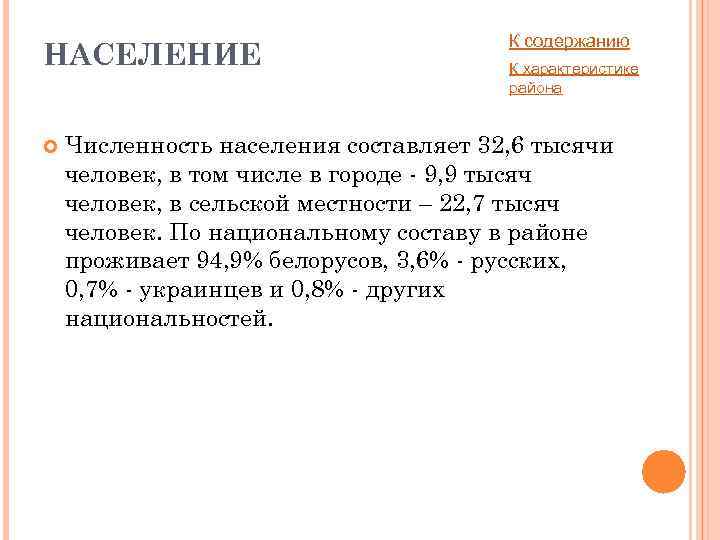 НАСЕЛЕНИЕ К содержанию К характеристике района Численность населения составляет 32, 6 тысячи человек, в