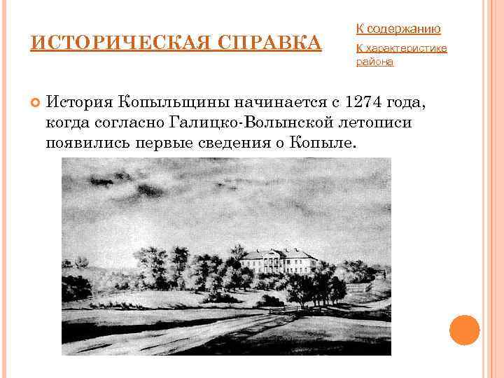 ИСТОРИЧЕСКАЯ СПРАВКА К содержанию К характеристике района История Копыльщины начинается с 1274 года, когда