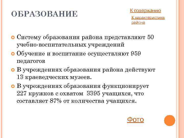 ОБРАЗОВАНИЕ К содержанию К характеристике района Систему образования района представляют 50 учебно-воспитательных учреждений Обучение