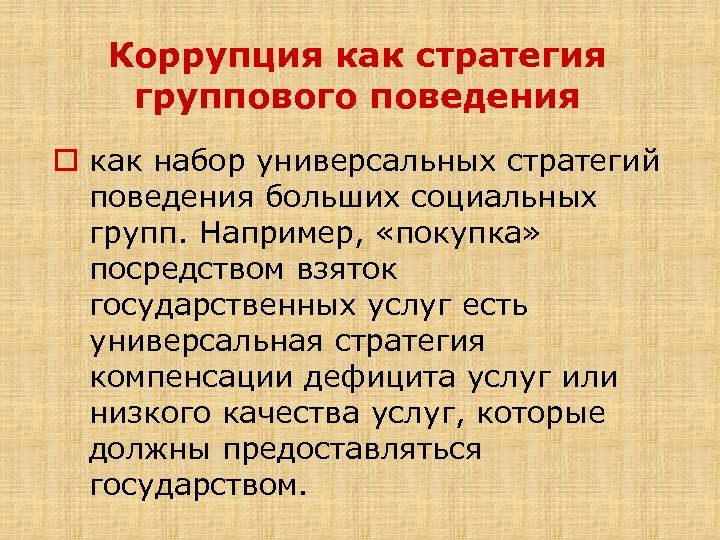 Коррупция как стратегия группового поведения o как набор универсальных стратегий поведения больших социальных групп.