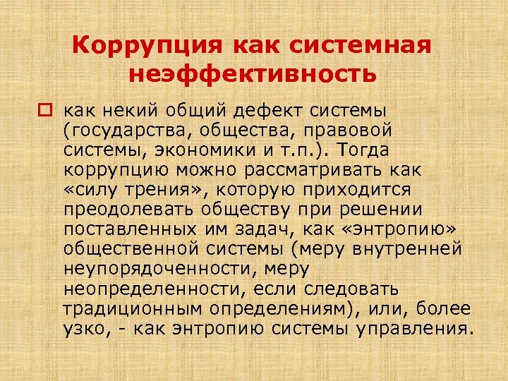 Коррупция как системная неэффективность o как некий общий дефект системы (государства, общества, правовой системы,