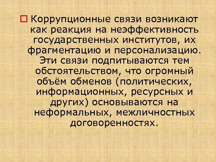 o Коррупционные связи возникают как реакция на неэффективность государственных институтов, их фрагментацию и персонализацию.