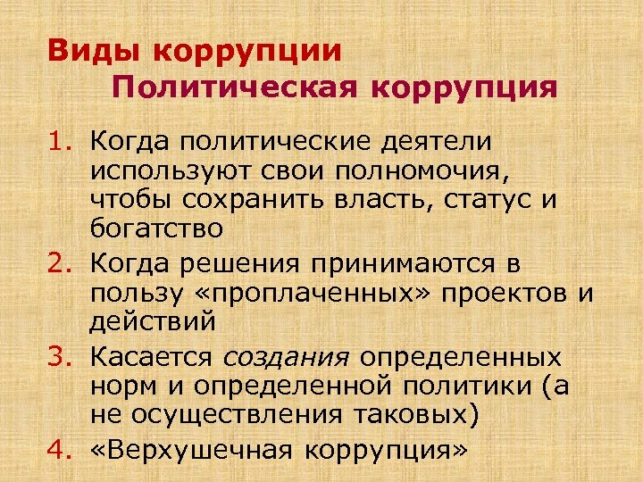 Политическая коррупция презентация