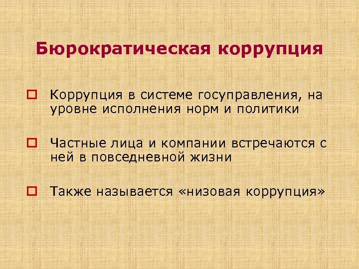 Бюрократическая коррупция o Коррупция в системе госуправления, на уровне исполнения норм и политики o