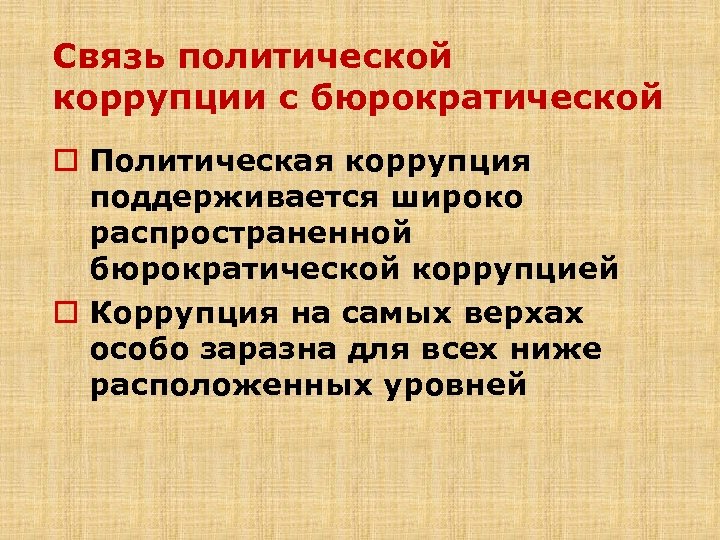 Политические связи это. Типы коррупции. Политическая коррупция. Бюрократическая коррупция это. Под бюрократической коррупцией понимается.