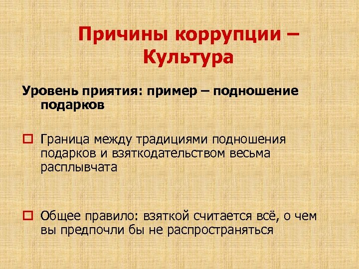 Причины коррупции – Культура Уровень приятия: пример – подношение подарков o Граница между традициями