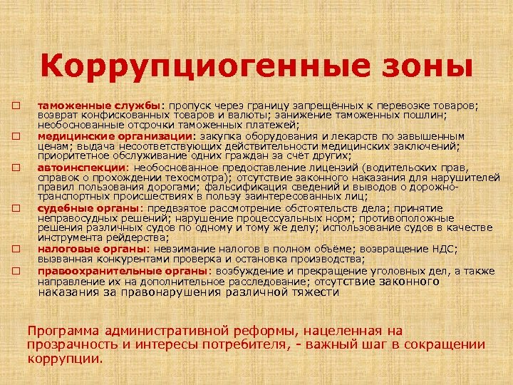  Коррупциогенные зоны o o o таможенные службы: пропуск через границу запрещённых к перевозке