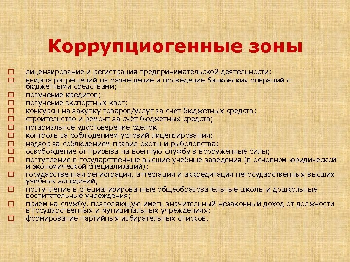 Коррупциогенные факторы