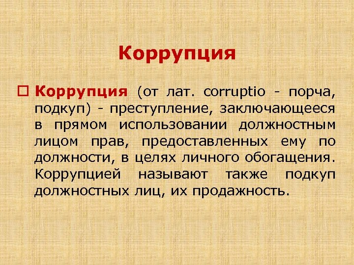 Коррупция o Коррупция (от лат. corruptio - порча, подкуп) - преступление, заключающееся в прямом