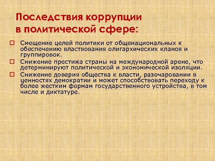 Последствия коррупции