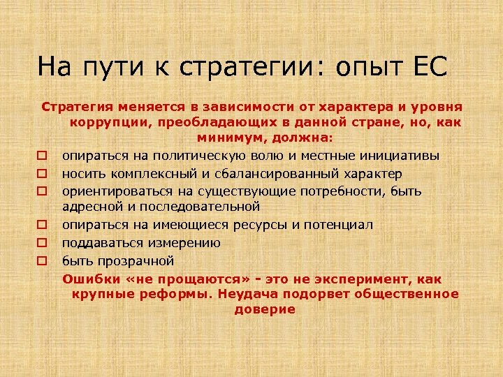 На пути к стратегии: опыт ЕС Стратегия меняется в зависимости от характера и уровня