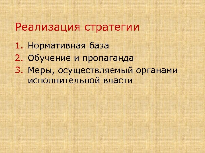 Реализация стратегии 1. Нормативная база 2. Обучение и пропаганда 3. Меры, осуществляемый органами исполнительной