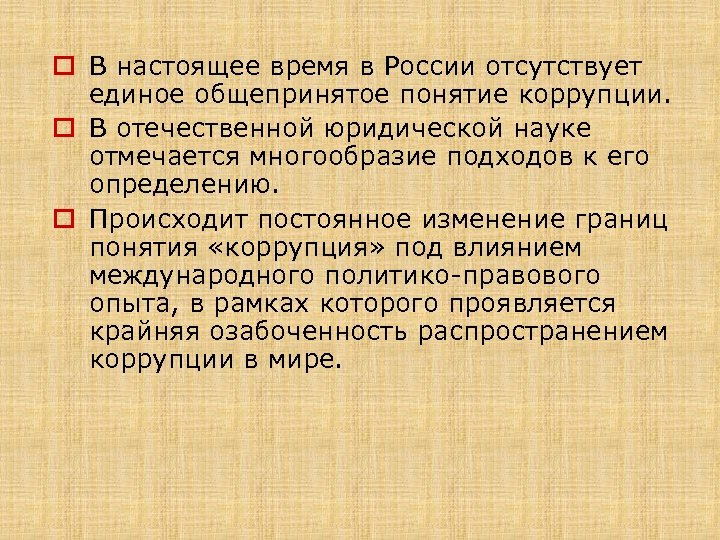 o В настоящее время в России отсутствует единое общепринятое понятие коррупции. o В отечественной