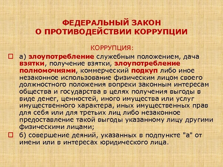 ФЕДЕРАЛЬНЫЙ ЗАКОН О ПРОТИВОДЕЙСТВИИ КОРРУПЦИЯ: o а) злоупотребление служебным положением, дача взятки, получение взятки,