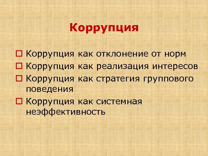 Коррупция o Коррупция как отклонение от норм o Коррупция как реализация интересов o Коррупция
