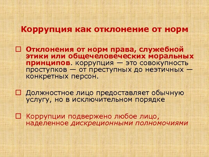 Принципы коррупции. Коррупция как отклонение от норм. Нормы служебного права. Принципы служебного права. Отклонение от норм стандарта это.