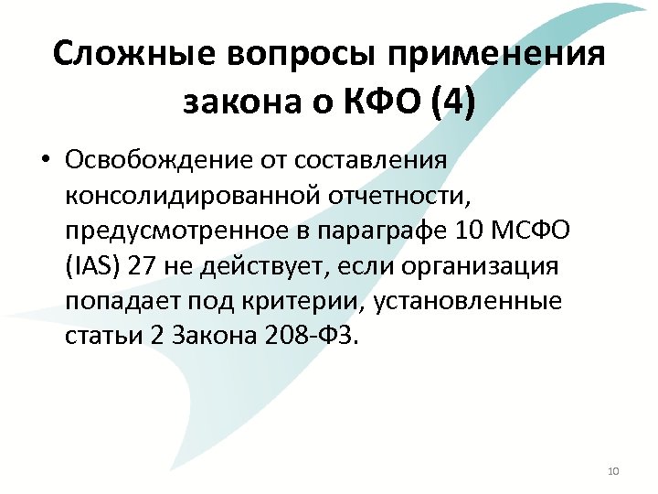 Сложные вопросы применения закона о КФО (4) • Освобождение от составления консолидированной отчетности, предусмотренное