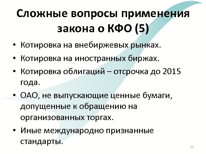 Сложные вопросы применения закона о КФО (5) • Котировка на внебиржевых рынках. • Котировка