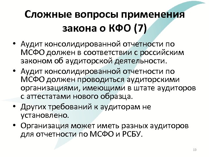 Сложные вопросы применения закона о КФО (7) • Аудит консолидированной отчетности по МСФО должен