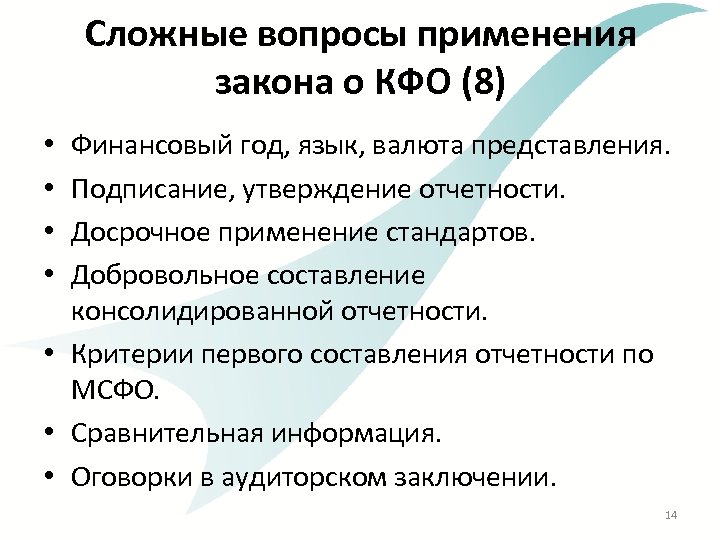 Сложные вопросы применения закона о КФО (8) Финансовый год, язык, валюта представления. Подписание, утверждение