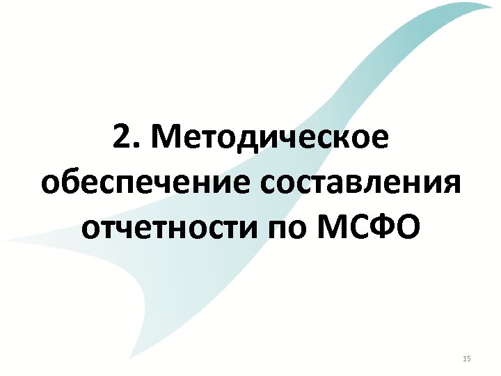 2. Методическое обеспечение составления отчетности по МСФО 15 