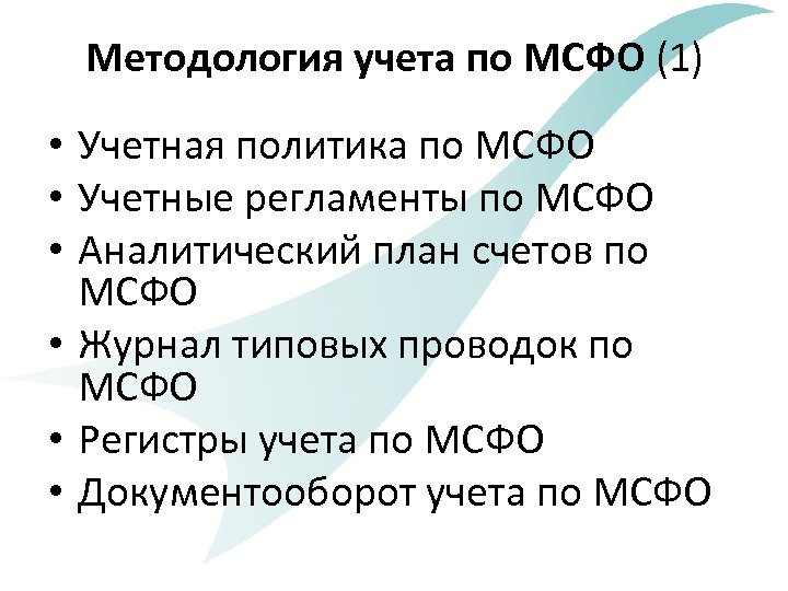 Методология учета по МСФО (1) • Учетная политика по МСФО • Учетные регламенты по