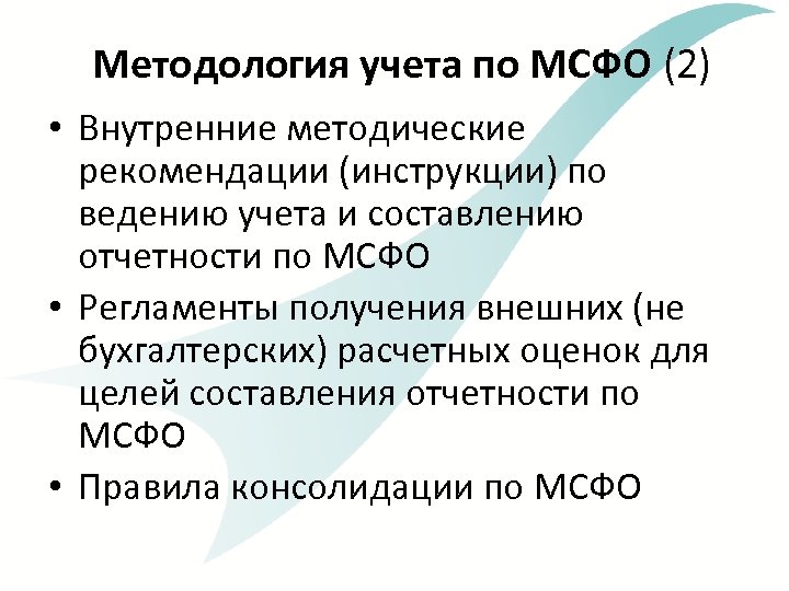 Методология учета по МСФО (2) • Внутренние методические рекомендации (инструкции) по ведению учета и