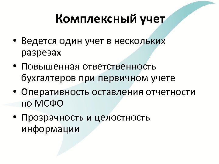 Комплексный учет • Ведется один учет в нескольких разрезах • Повышенная ответственность бухгалтеров при