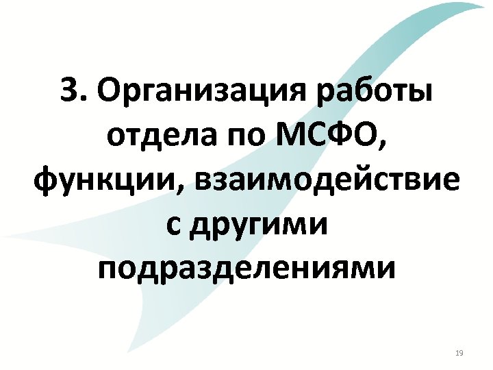 3. Организация работы отдела по МСФО, функции, взаимодействие с другими подразделениями 19 