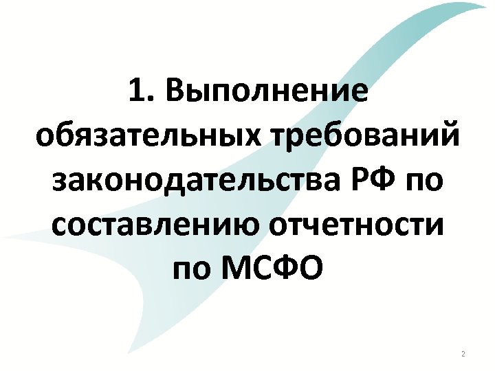 1. Выполнение обязательных требований законодательства РФ по составлению отчетности по МСФО 2 