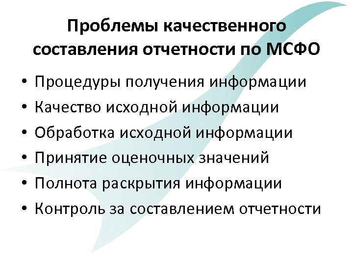 Проблемы качественного составления отчетности по МСФО • • • Процедуры получения информации Качество исходной