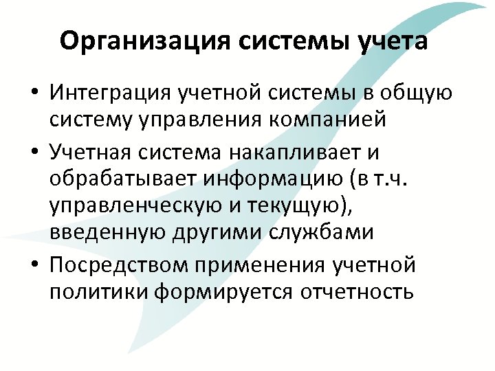 Организация системы учета • Интеграция учетной системы в общую систему управления компанией • Учетная