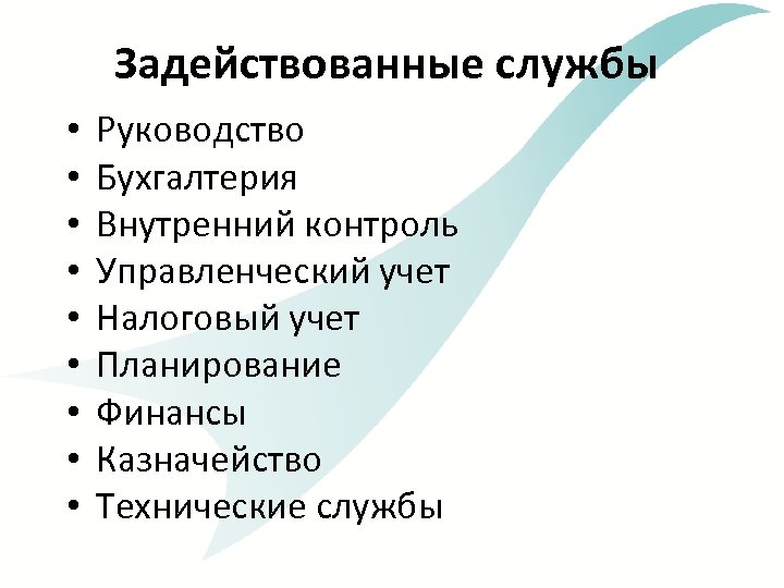 Задействованные службы • • • Руководство Бухгалтерия Внутренний контроль Управленческий учет Налоговый учет Планирование