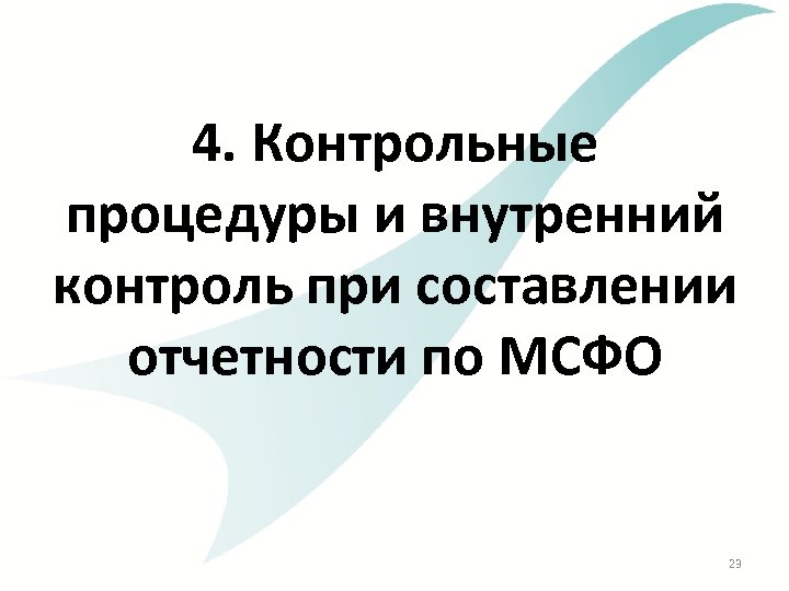 4. Контрольные процедуры и внутренний контроль при составлении отчетности по МСФО 23 