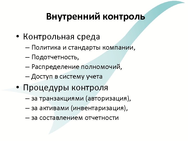 Внутренний контроль • Контрольная среда – Политика и стандарты компании, – Подотчетность, – Распределение