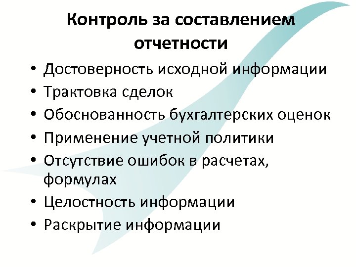 Контроль за составлением отчетности Достоверность исходной информации Трактовка сделок Обоснованность бухгалтерских оценок Применение учетной
