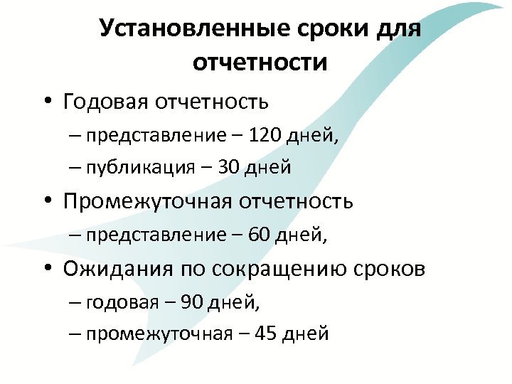 Установленные сроки для отчетности • Годовая отчетность – представление – 120 дней, – публикация