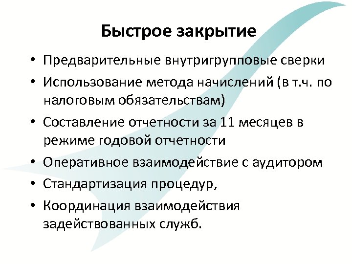 Быстрое закрытие • Предварительные внутригрупповые сверки • Использование метода начислений (в т. ч. по