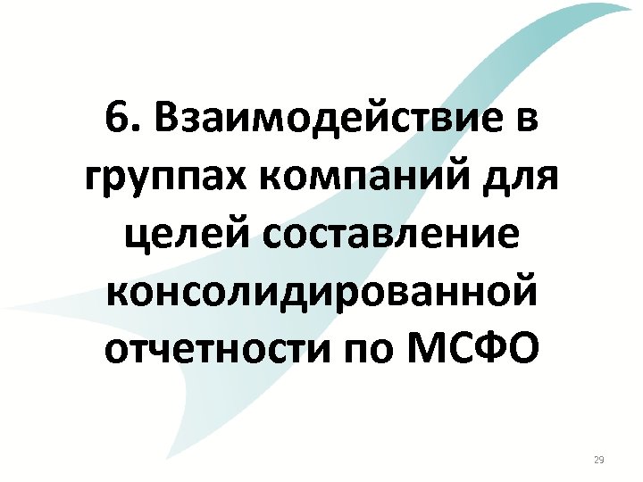 6. Взаимодействие в группах компаний для целей составление консолидированной отчетности по МСФО 29 