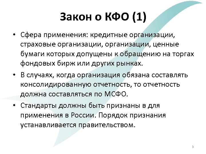Закон о КФО (1) • Сфера применения: кредитные организации, страховые организации, ценные бумаги которых