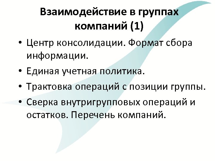 Взаимодействие в группах компаний (1) • Центр консолидации. Формат сбора информации. • Единая учетная