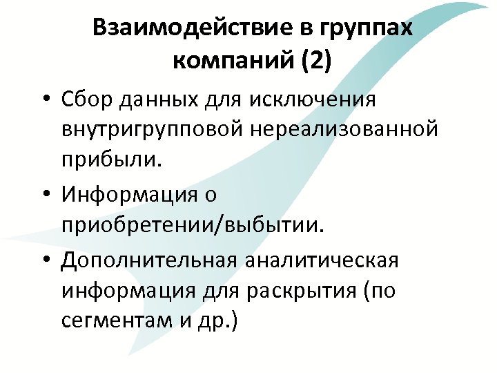 Взаимодействие в группах компаний (2) • Сбор данных для исключения внутригрупповой нереализованной прибыли. •