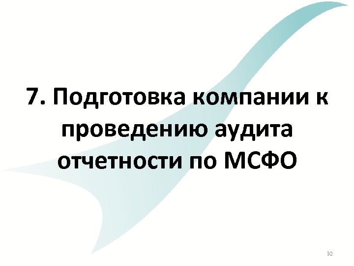 7. Подготовка компании к проведению аудита отчетности по МСФО 32 