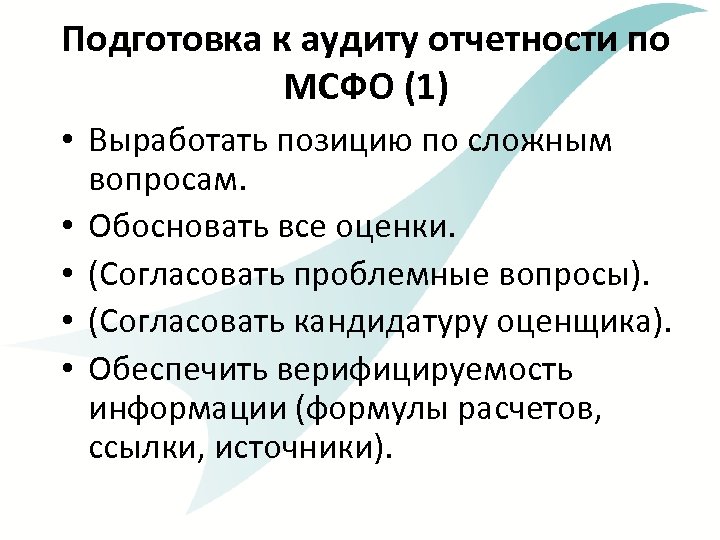 Подготовка к аудиту отчетности по МСФО (1) • Выработать позицию по сложным вопросам. •