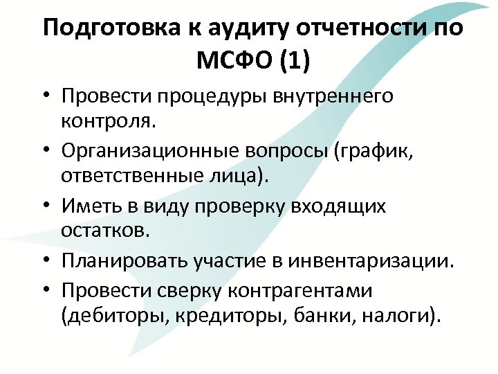 Подготовка к аудиту отчетности по МСФО (1) • Провести процедуры внутреннего контроля. • Организационные