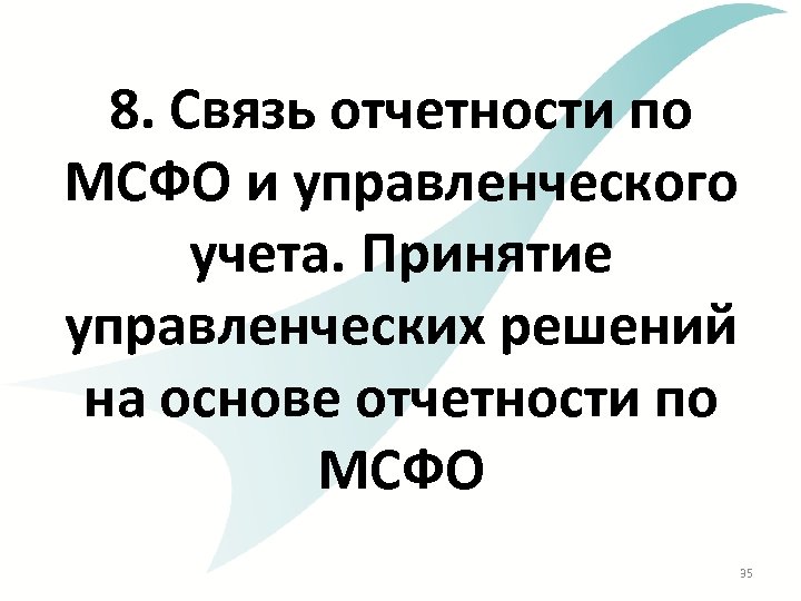 8. Связь отчетности по МСФО и управленческого учета. Принятие управленческих решений на основе отчетности