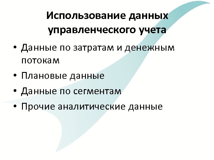 Использование данных управленческого учета • Данные по затратам и денежным потокам • Плановые данные